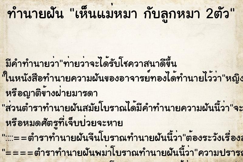 ทำนายฝัน เห็นแม่หมา กับลูกหมา 2ตัว ตำราโบราณ แม่นที่สุดในโลก